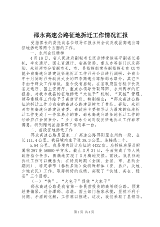 邵永高速公路征地拆迁工作情况汇报