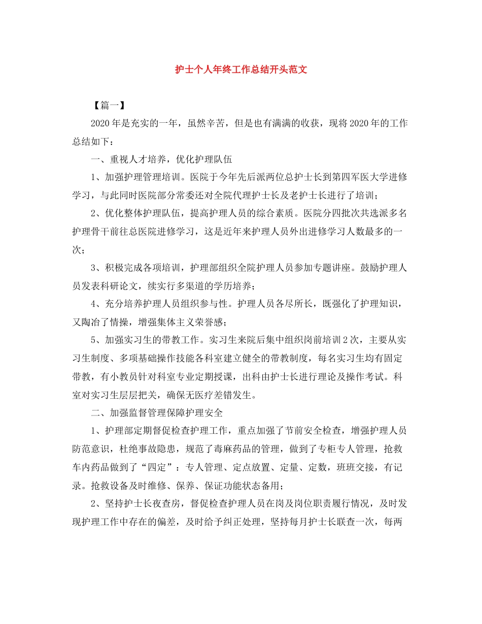 护士个人年终工作总结开头范文_第1页