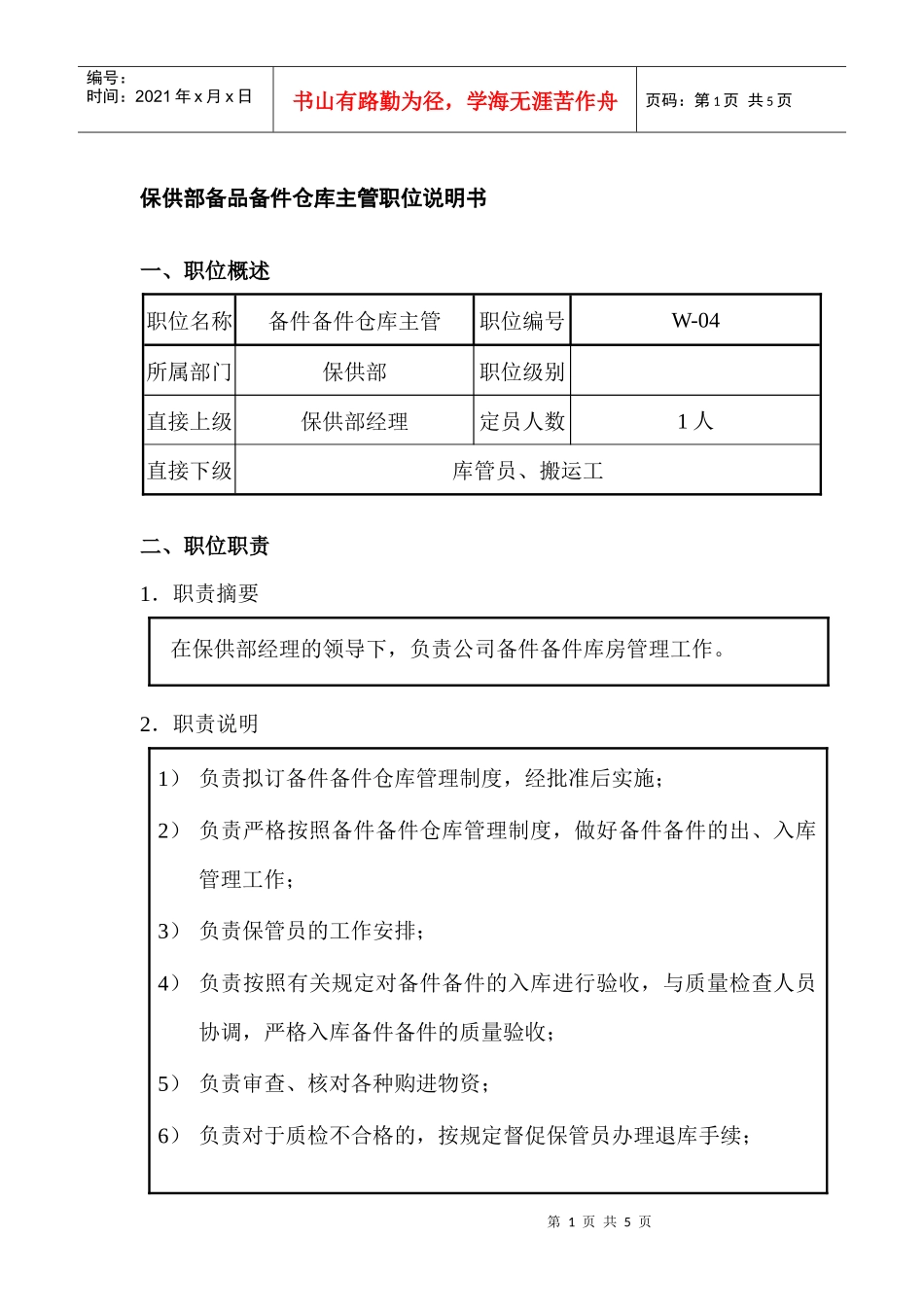 保供部备品备件仓库主管职位说明书_第1页