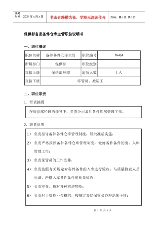 保供部备品备件仓库主管职位说明书