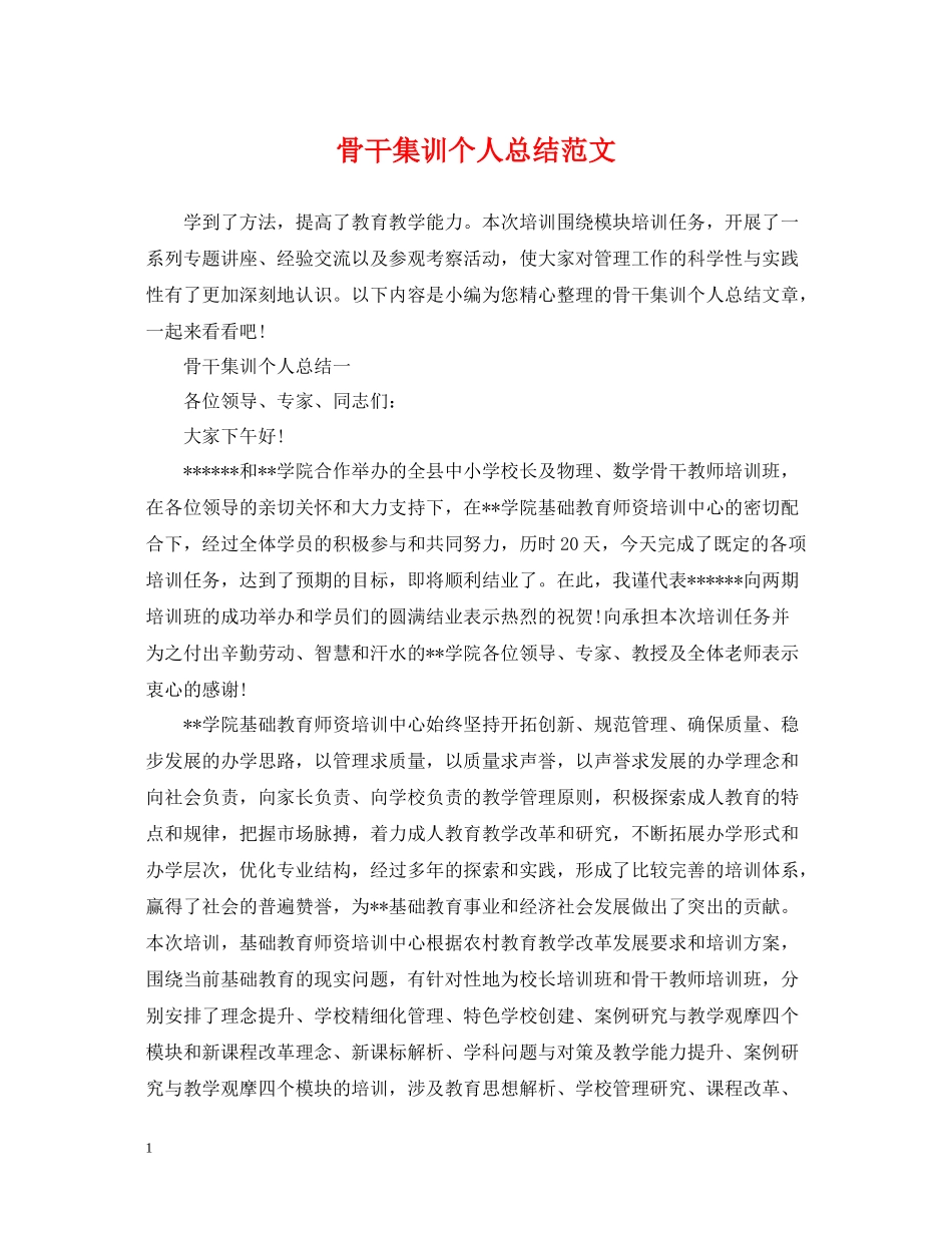 骨干集训个人总结范文_第1页
