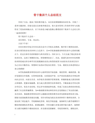 骨干集训个人总结范文