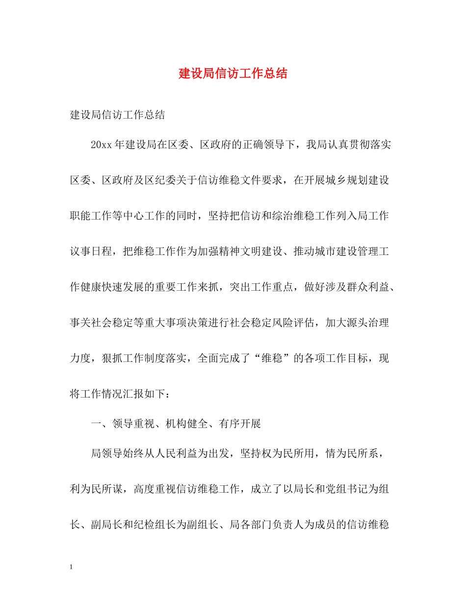建设局信访工作总结_第1页