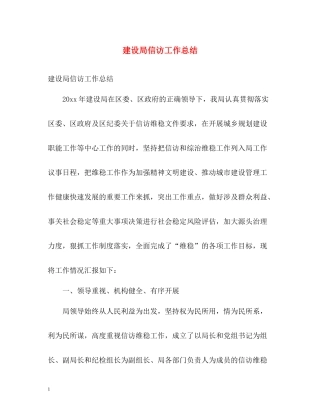 建设局信访工作总结