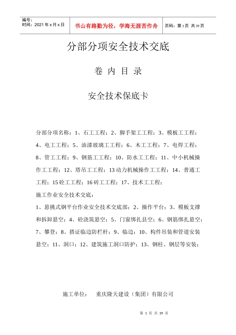 分部分项安全技术交底大全_第1页