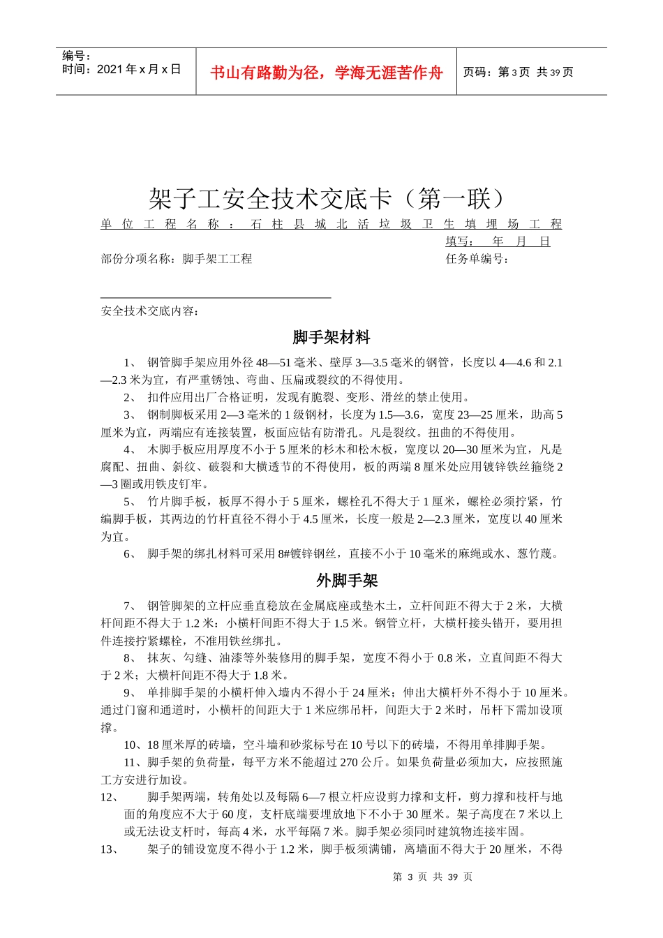 分部分项安全技术交底大全_第3页