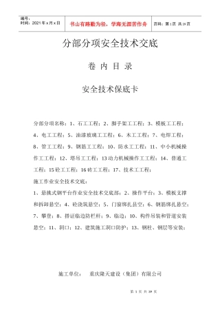 分部分项安全技术交底大全