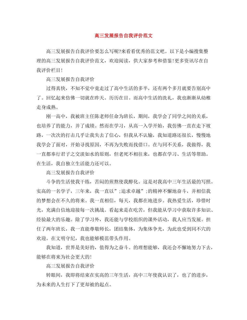 高三发展报告自我评价范文_第1页