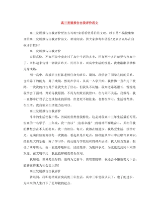 高三发展报告自我评价范文