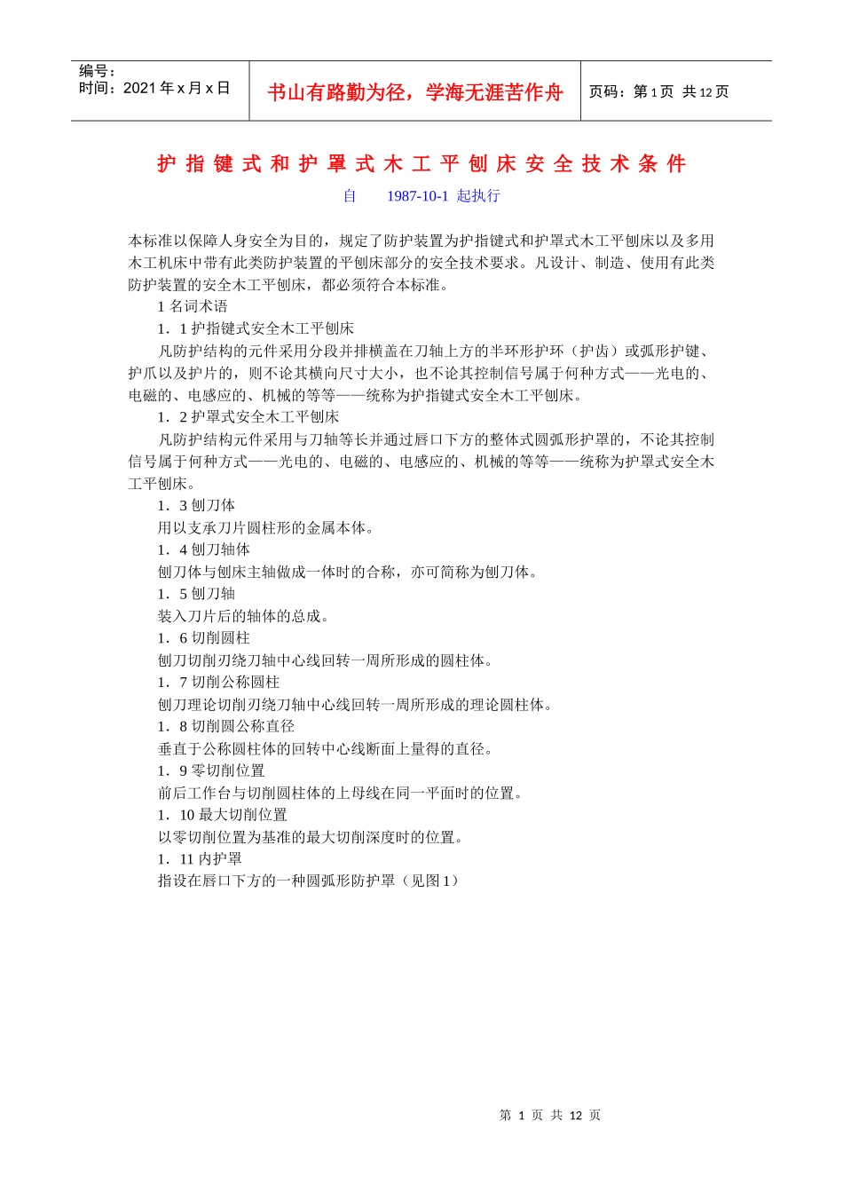 护指键式和护罩式木工平刨床安全技术条件_第1页