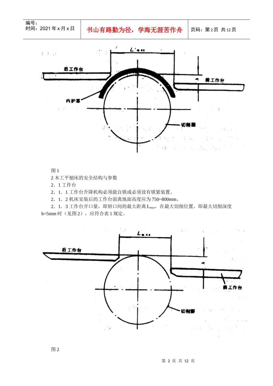 护指键式和护罩式木工平刨床安全技术条件_第2页
