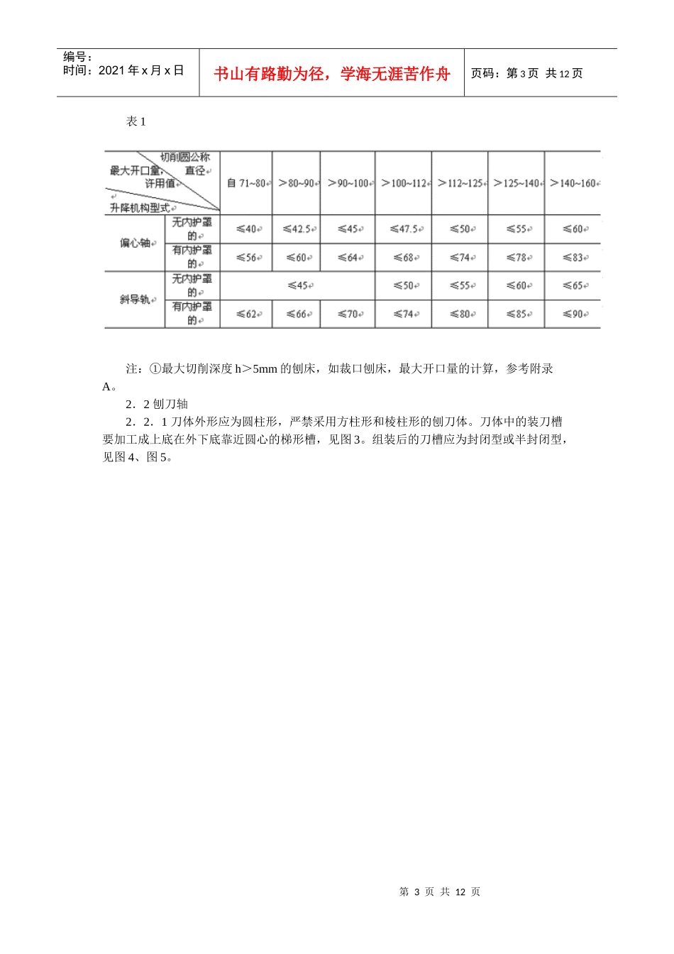 护指键式和护罩式木工平刨床安全技术条件_第3页