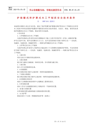 护指键式和护罩式木工平刨床安全技术条件