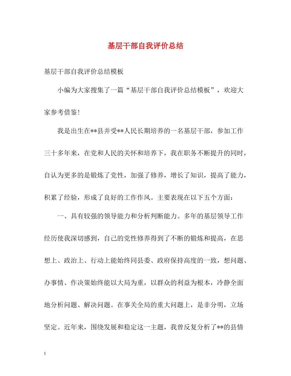 基层干部自我评价总结_第1页