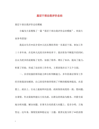 基层干部自我评价总结
