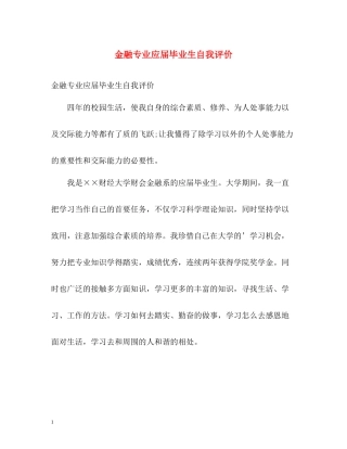 金融专业应届毕业生自我评价
