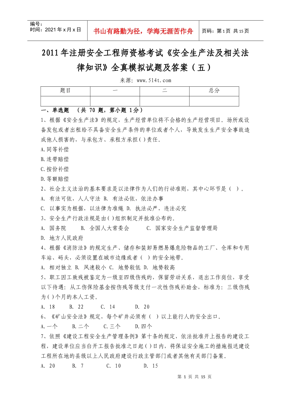 XXXX年注册安全工程师资格考试《安全生产法及相关法律知识》全真模拟_第1页