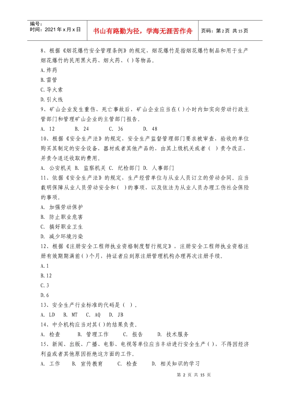 XXXX年注册安全工程师资格考试《安全生产法及相关法律知识》全真模拟_第2页