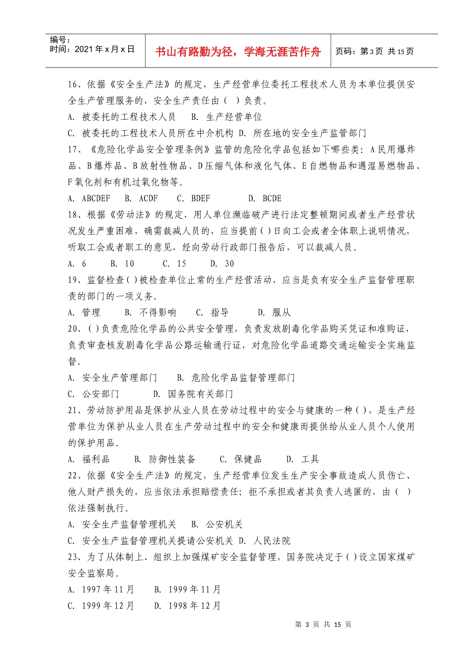 XXXX年注册安全工程师资格考试《安全生产法及相关法律知识》全真模拟_第3页