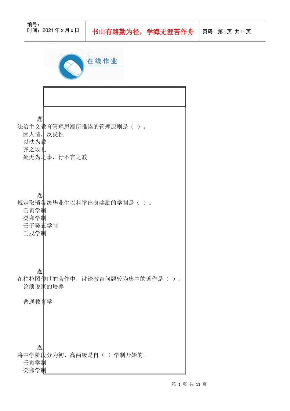 XXXX华师大网络教育中外教育管理史作业答案_第1页