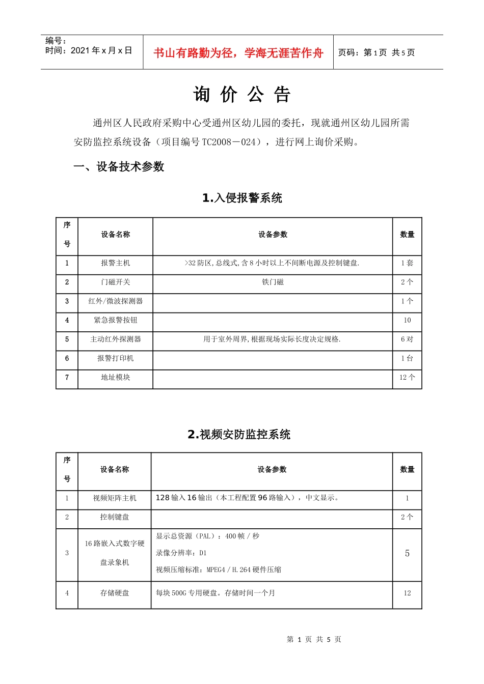 通州区劳动局安防监控系统设备技术参数_第1页