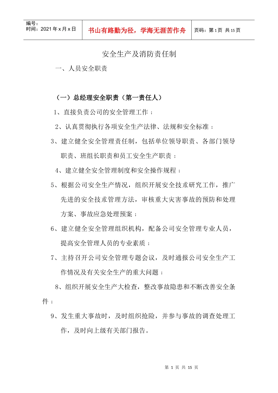 安全生产及消防责任制_第1页