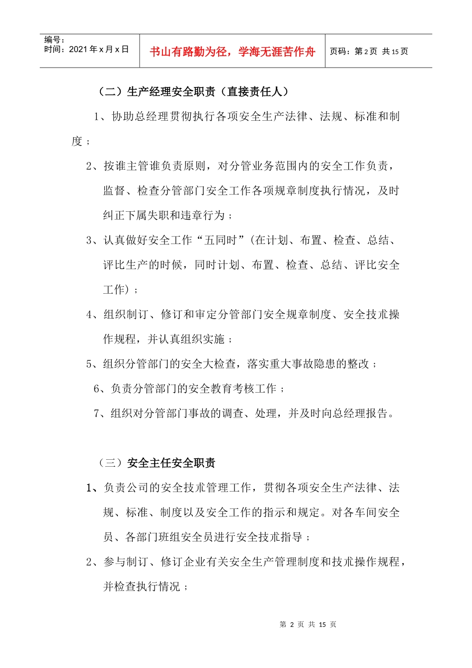 安全生产及消防责任制_第2页