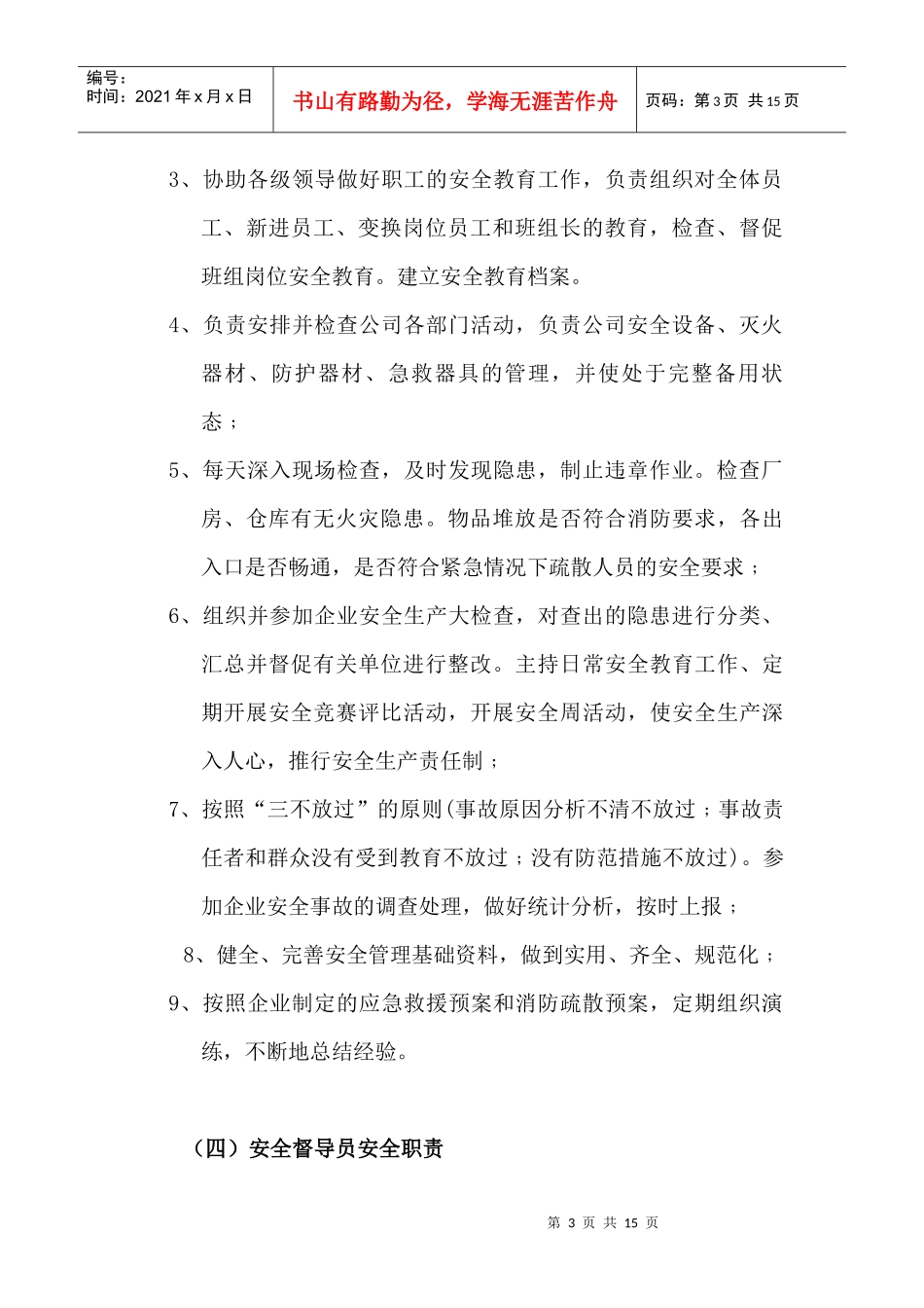 安全生产及消防责任制_第3页