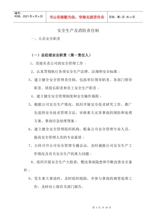 安全生产及消防责任制