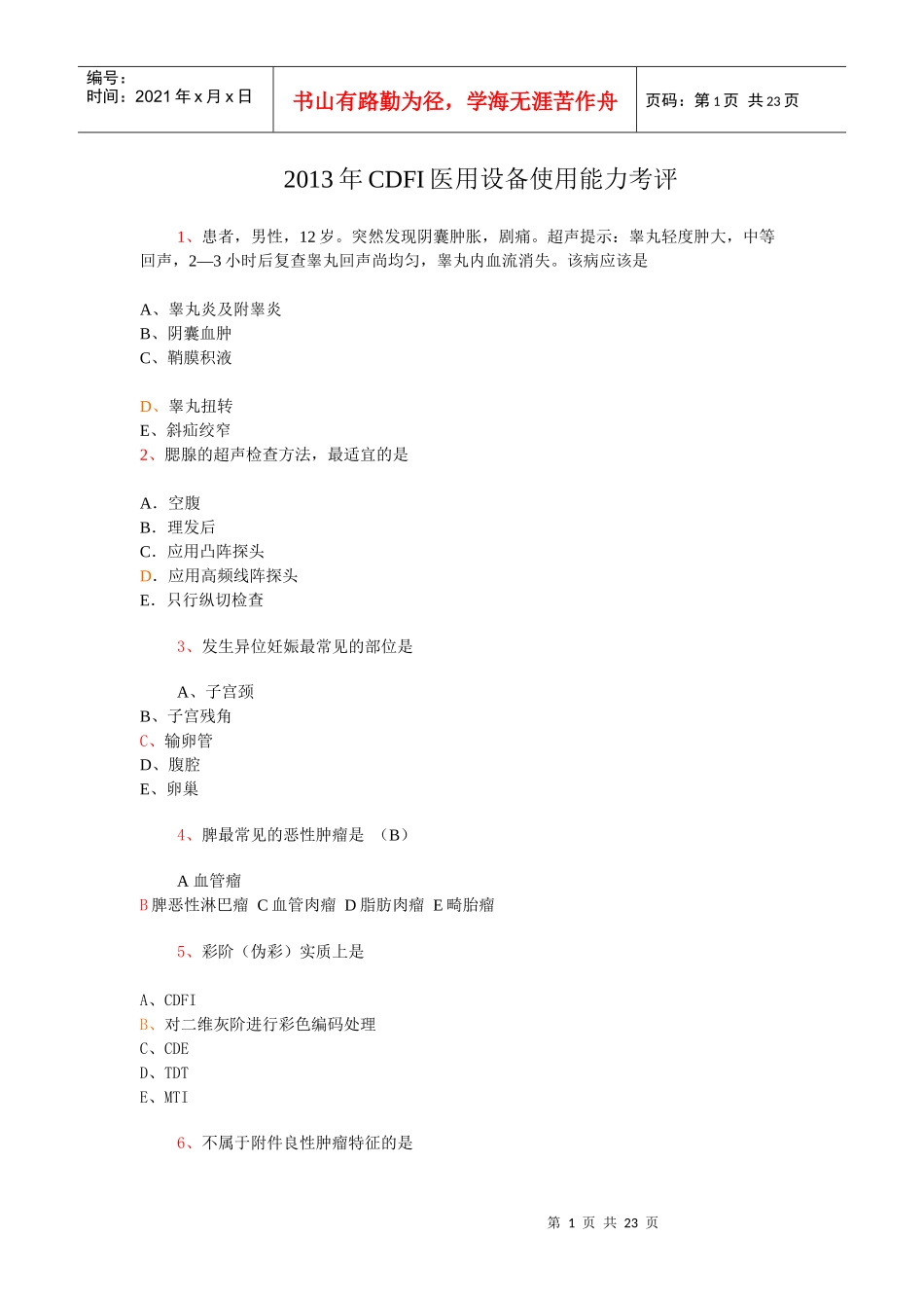 XXXX年CDFI医用设备使用能力考评_第1页