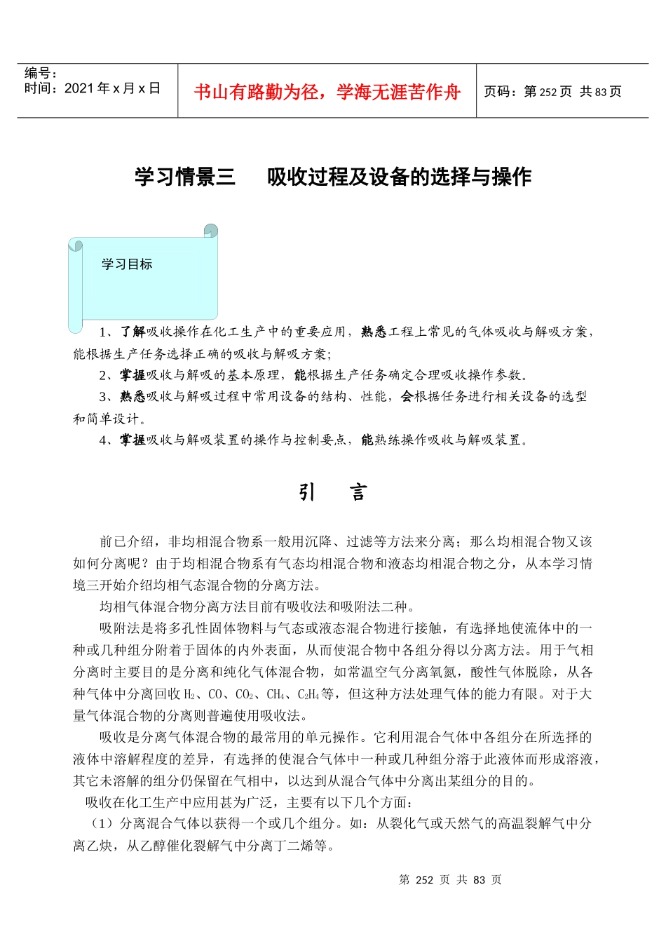 学习情景三 吸收方案和设备的选择及操作_第1页