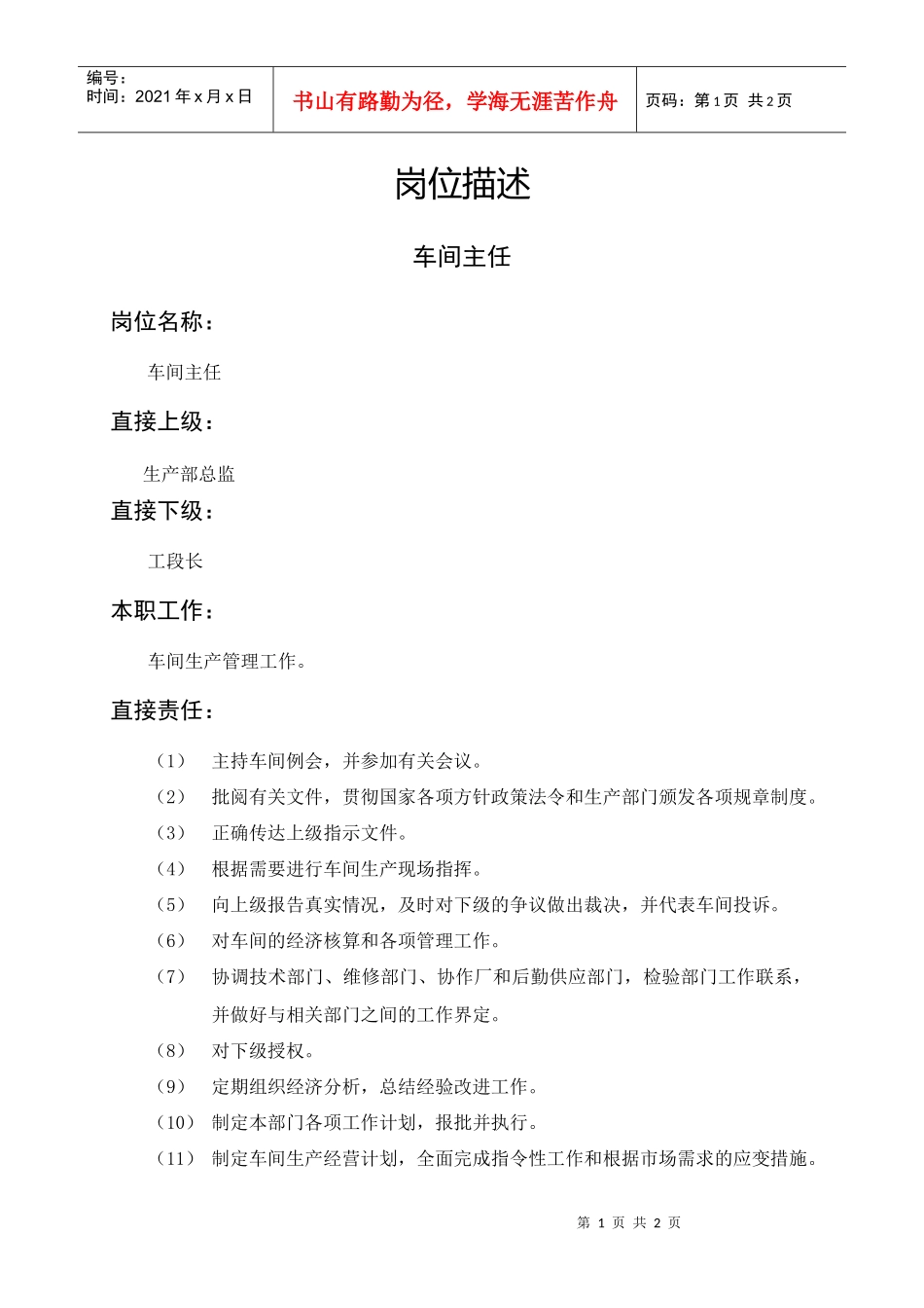 岗位描述生产类车间主任_第1页