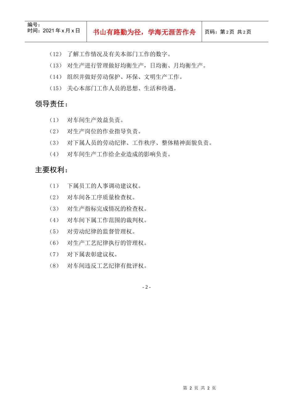 岗位描述生产类车间主任_第2页