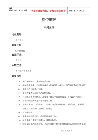 岗位描述生产类车间主任