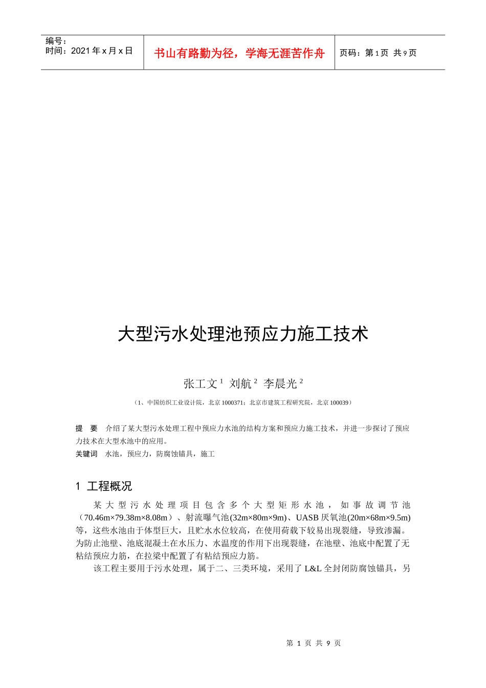 某大型污水处理工程中预应力水池施工技术_第1页