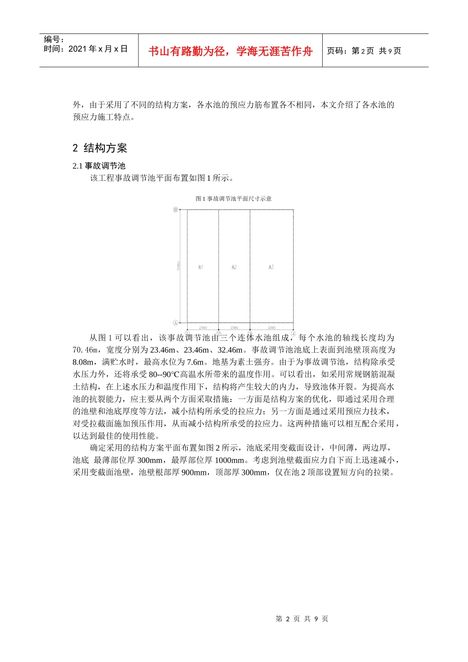 某大型污水处理工程中预应力水池施工技术_第2页