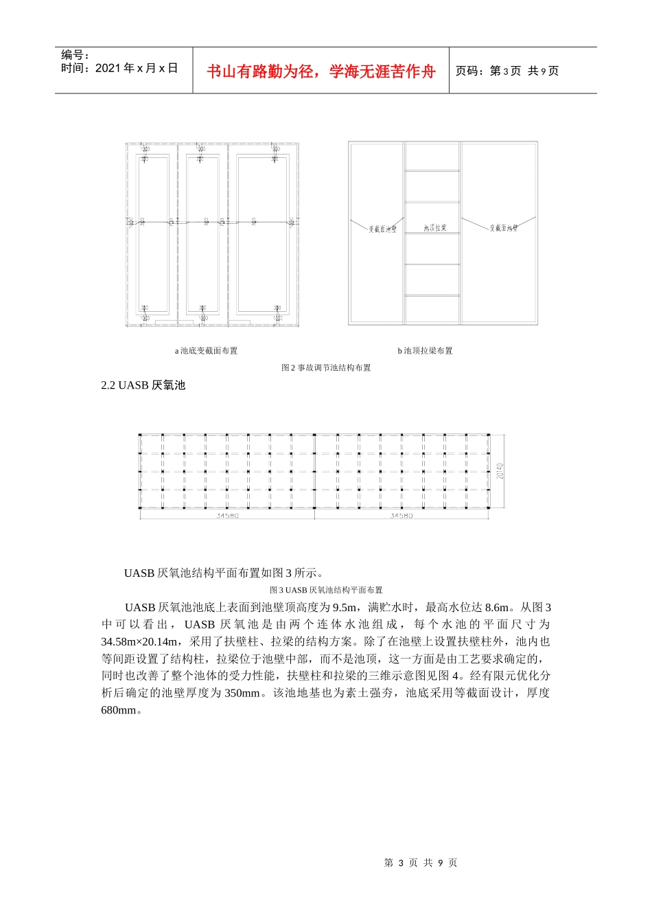 某大型污水处理工程中预应力水池施工技术_第3页