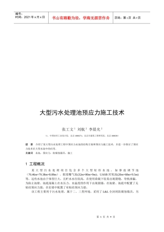 某大型污水处理工程中预应力水池施工技术