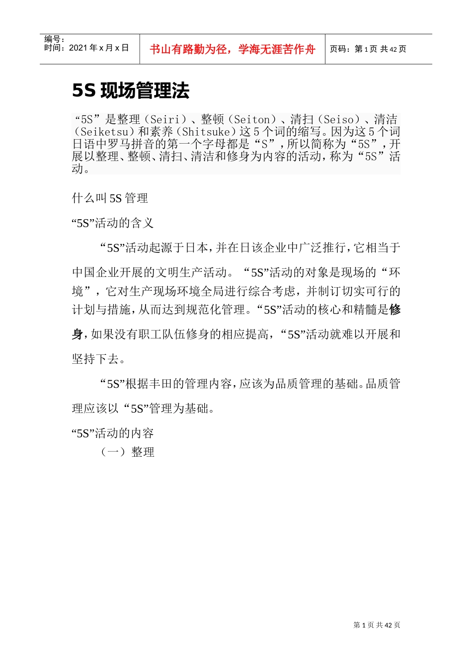 5S现场管理法(DOC48页)_第1页