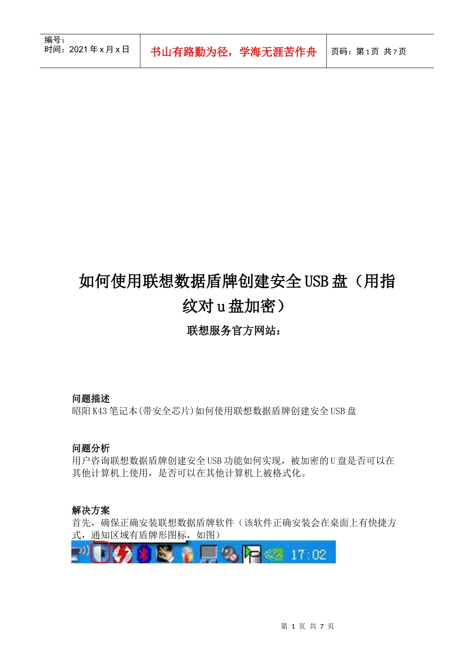 怎样使用联想数据盾牌创建安全USB盘_第1页