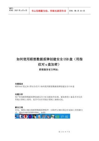 怎样使用联想数据盾牌创建安全USB盘