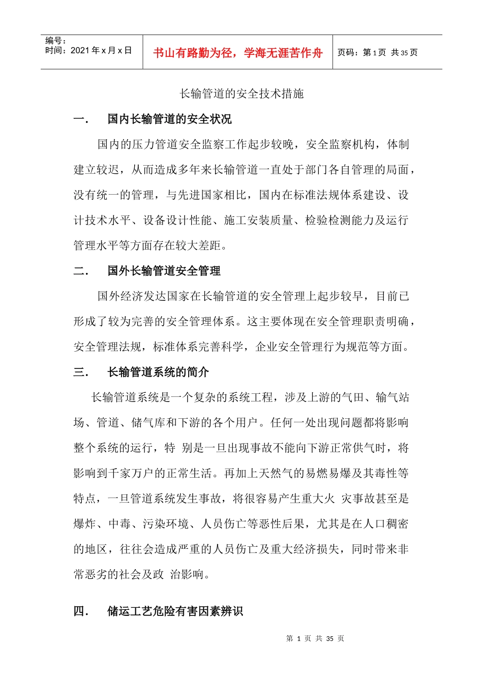 长输管道的安全技术措施_第1页