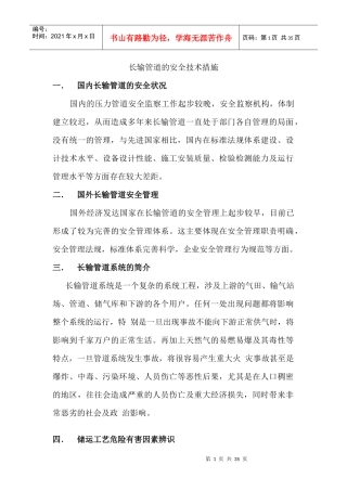 长输管道的安全技术措施