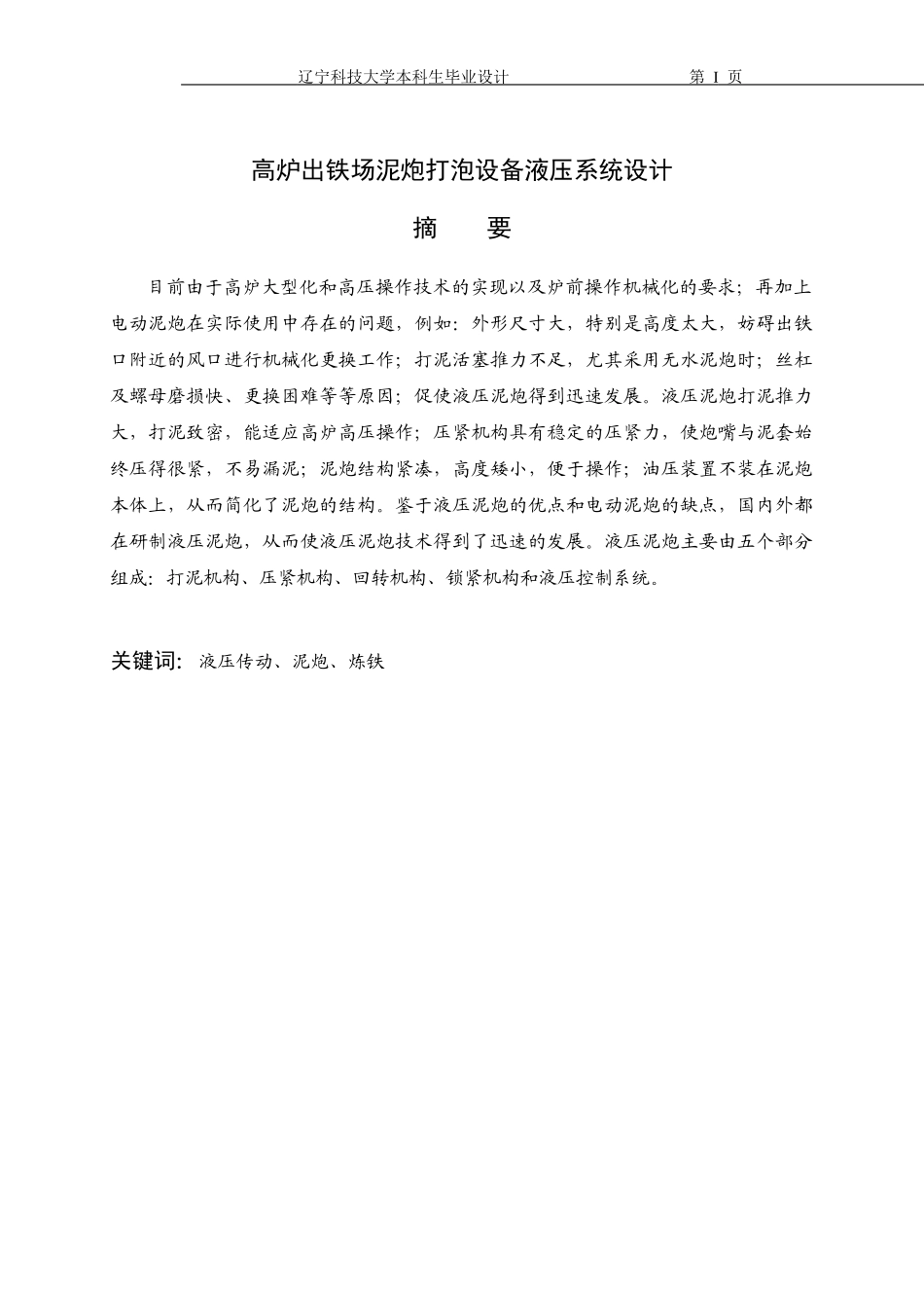 高炉出铁场泥炮打泡设备液压系统设计_第1页