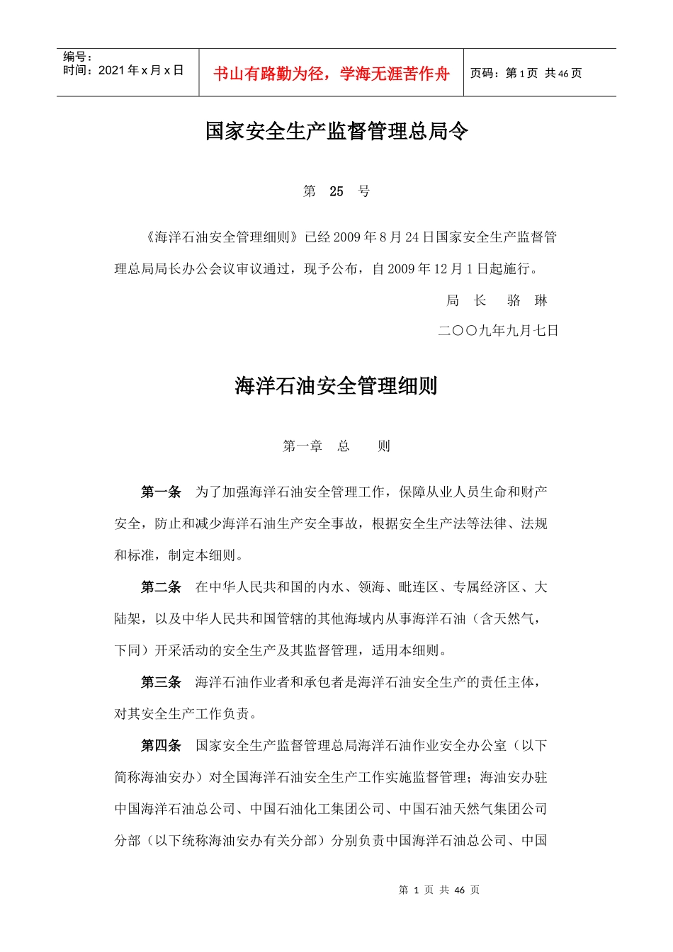 海洋石油安全管理细则(DOCX 42页)_第1页