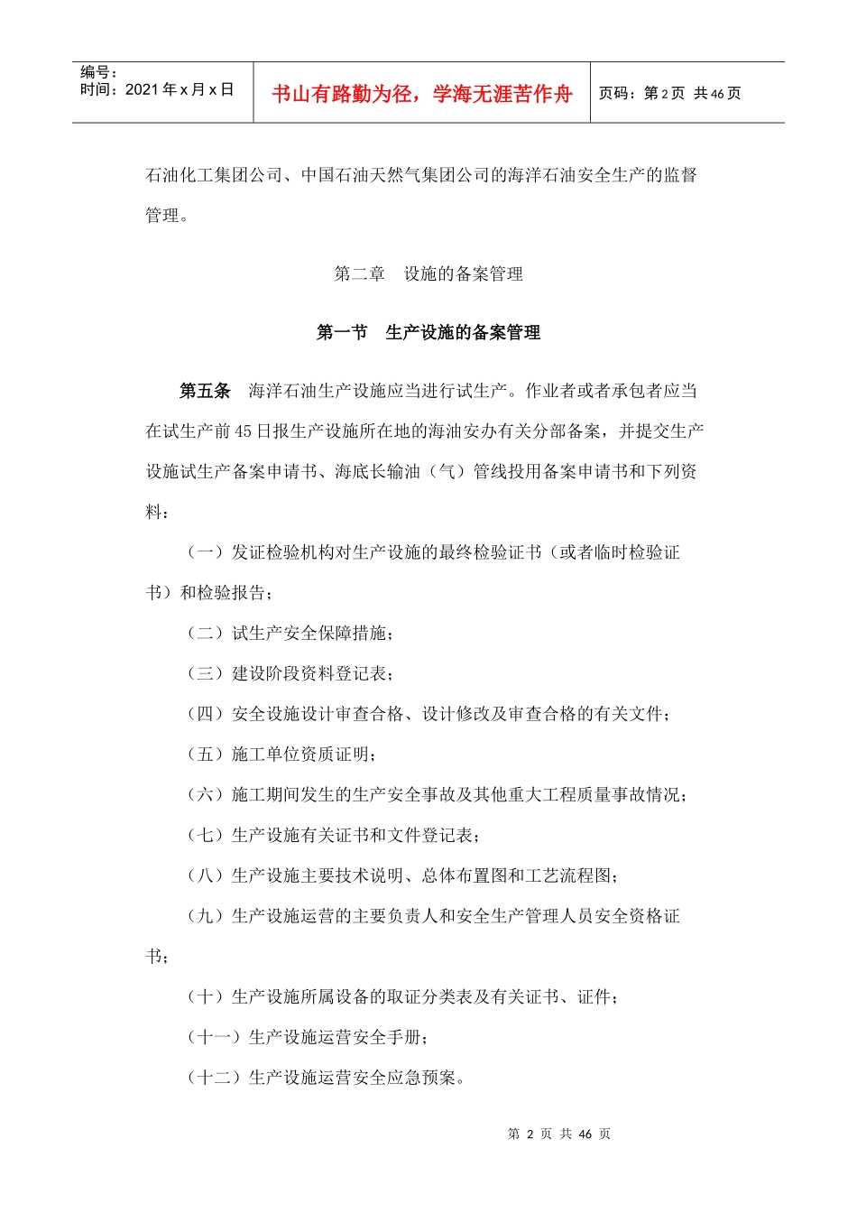 海洋石油安全管理细则(DOCX 42页)_第2页