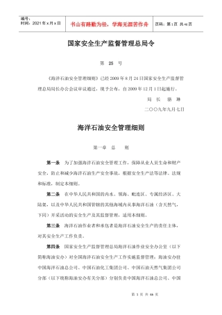 海洋石油安全管理细则(DOCX 42页)