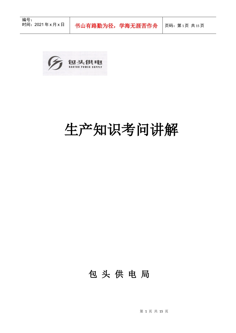 生产知识考问讲解_第1页