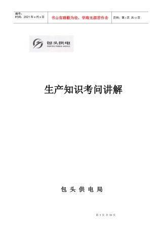 生产知识考问讲解
