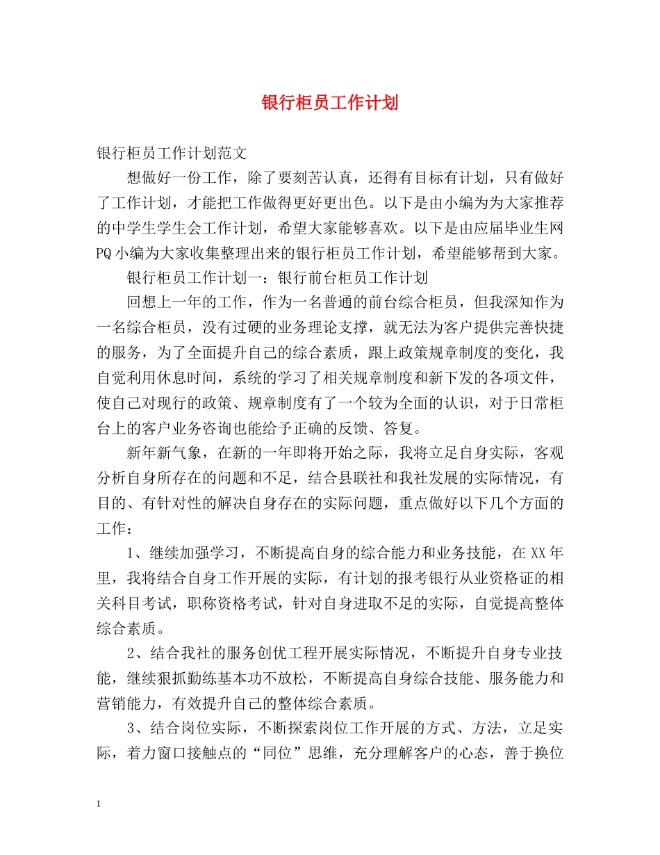银行柜员工作计划2 _第1页